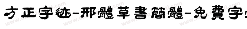 方正字迹-邢体草书简体字体转换