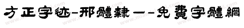 方正字迹-邢体隶一字体转换