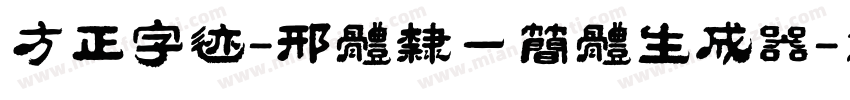 方正字迹-邢体隶一简体生成器字体转换