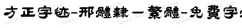 方正字迹-邢体隶一繁体字体转换