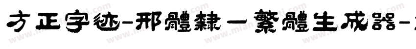 方正字迹-邢体隶一繁体生成器字体转换