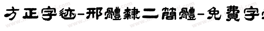 方正字迹-邢体隶二简体字体转换