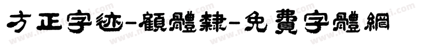 方正字迹-顾体隶字体转换