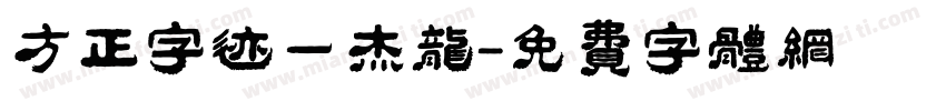 方正字迹一杰龙字体转换
