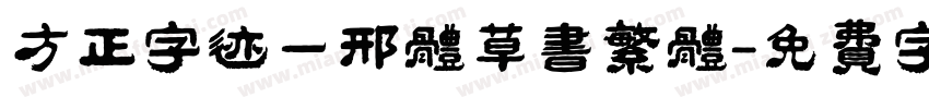 方正字迹一邢体草书繁体字体转换