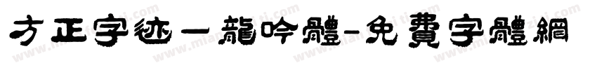 方正字迹一龙吟体字体转换