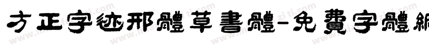 方正字迹邢体草书体字体转换