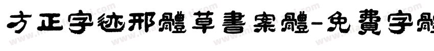 方正字迹邢体草书案体字体转换