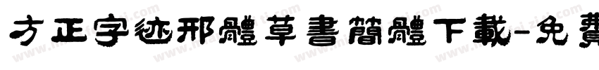 方正字迹邢体草书简体下载字体转换