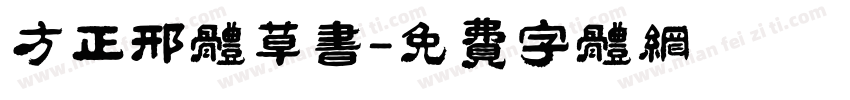 方正邢体草书字体转换