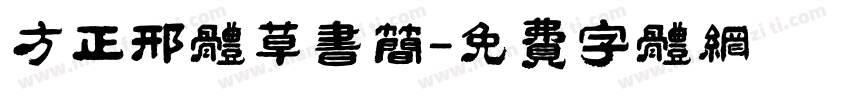 方正邢体草书简字体转换