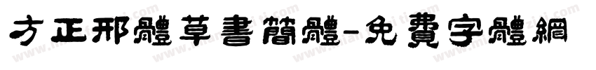 方正邢体草书简体字体转换