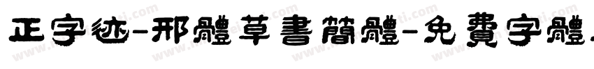 正字迹-邢体草书简体字体转换