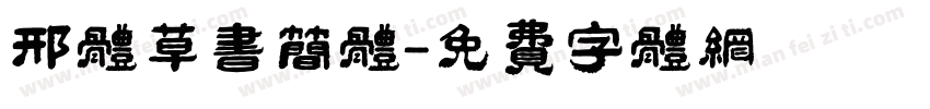 邢体草书简体字体转换