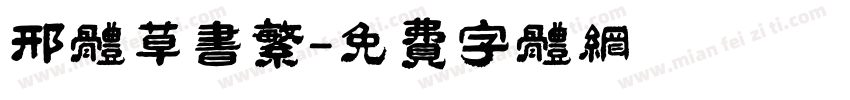 邢体草书繁字体转换