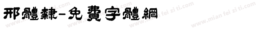 邢体隶字体转换