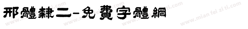 邢体隶二字体转换