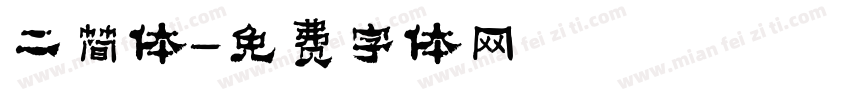 二简体字体转换