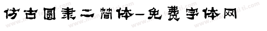 仿古圆隶二简体字体转换