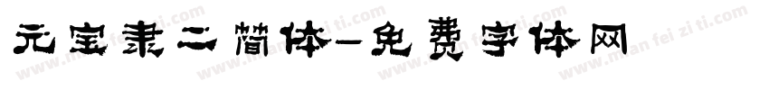 元宝隶二简体字体转换