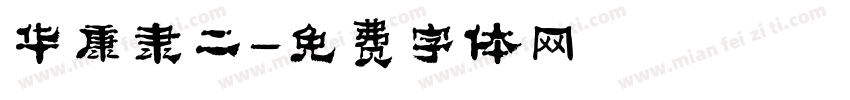 华康隶二字体转换