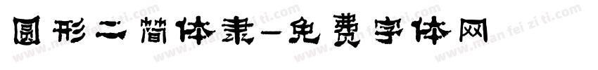 圆形二简体隶字体转换