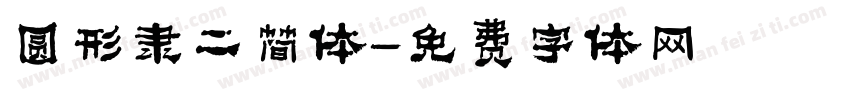 圆形隶二简体字体转换