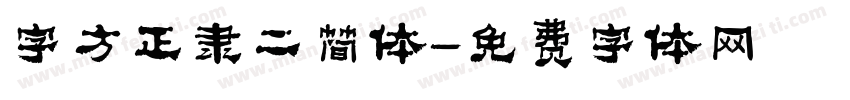字方正隶二简体字体转换