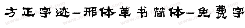 方正字迹-邢体草书简体字体转换