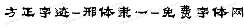 方正字迹-邢体隶一字体转换