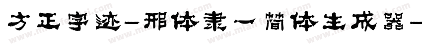 方正字迹-邢体隶一简体生成器字体转换
