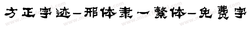 方正字迹-邢体隶一繁体字体转换