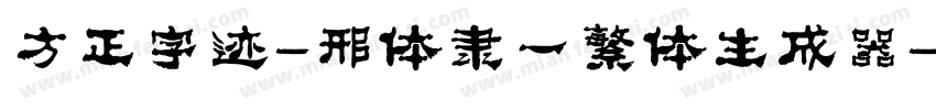 方正字迹-邢体隶一繁体生成器字体转换