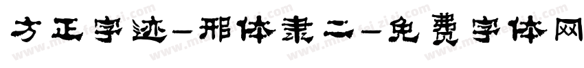方正字迹-邢体隶二字体转换