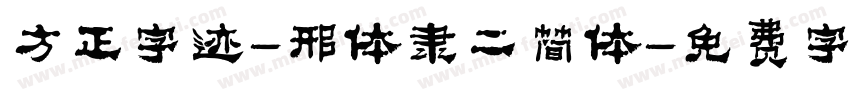 方正字迹-邢体隶二简体字体转换
