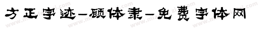 方正字迹-顾体隶字体转换