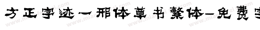 方正字迹一邢体草书繁体字体转换