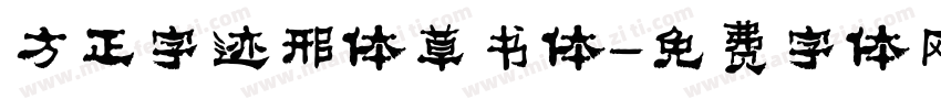 方正字迹邢体草书体字体转换