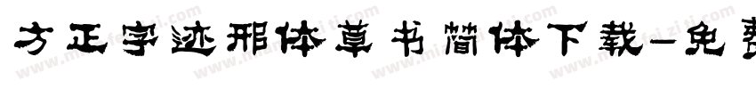 方正字迹邢体草书简体下载字体转换