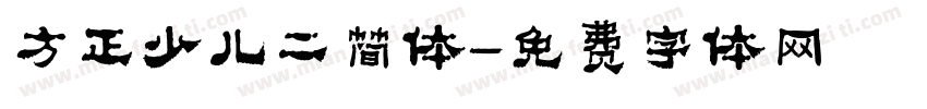 方正少儿二简体字体转换
