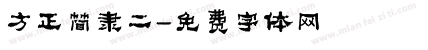 方正简隶二字体转换