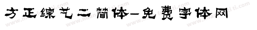 方正综艺二简体字体转换