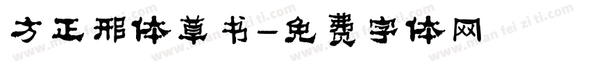 方正邢体草书字体转换