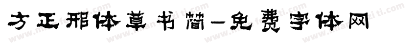 方正邢体草书简字体转换