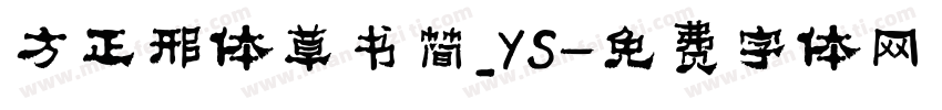 方正邢体草书简_YS字体转换
