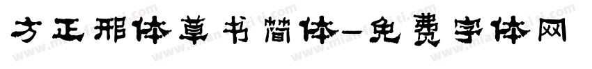 方正邢体草书简体字体转换