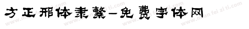 方正邢体隶繁字体转换