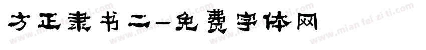 方正隶书二字体转换