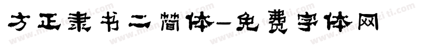 方正隶书二简体字体转换