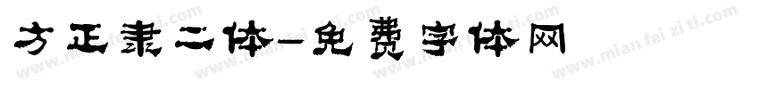 方正隶二体字体转换